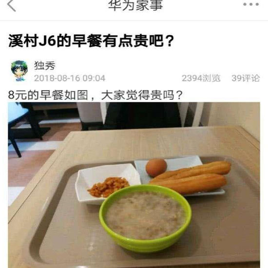 華為員工食堂“8元早餐”你怎么看？